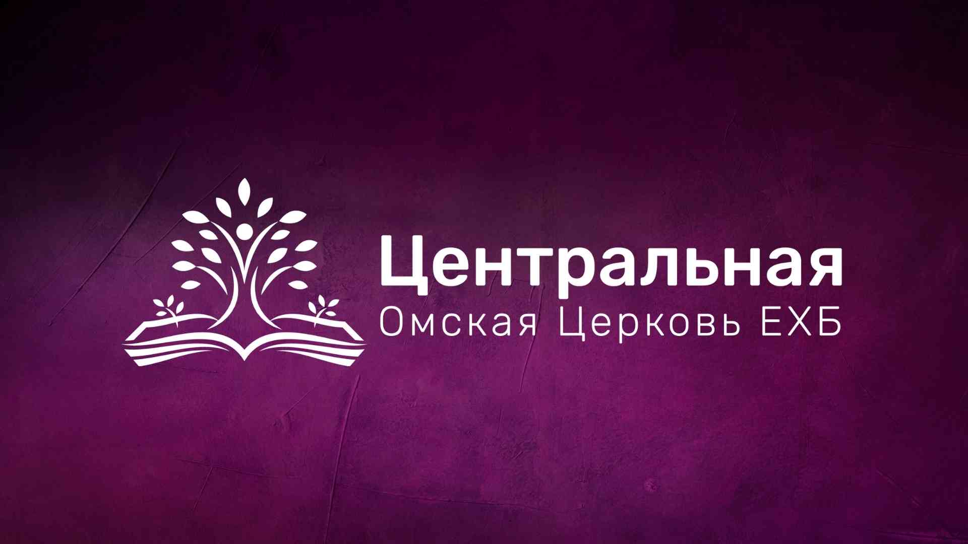 Узнать центр. Омская Центральная Церковь ЕХБ. Логотип ЕХБ. Центральная Омская Церковь евангельских христиан-баптистов. Логотип российский Союз евангельских христиан баптистов.