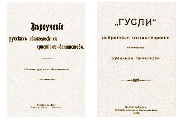 Первые издания Вероучения и сборника евангельских гимнов «Гусли»