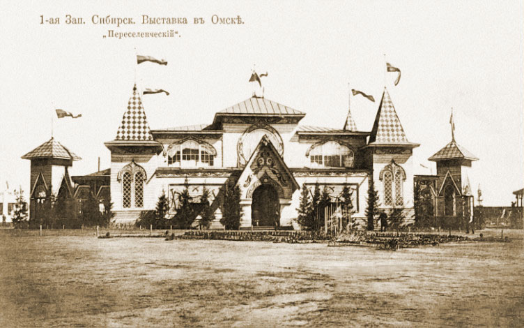 1-я Западно-Сибирская сельскохозяйственная, лесная и торгово-промышленная выставка, проходившая в Омске в 1911 г.