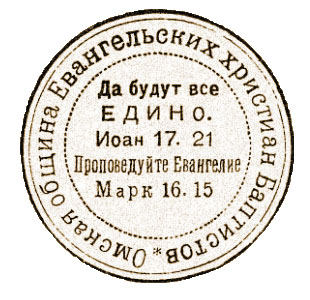 Оттиск печати Омской общины христиан-баптистов, 1920-е гг.