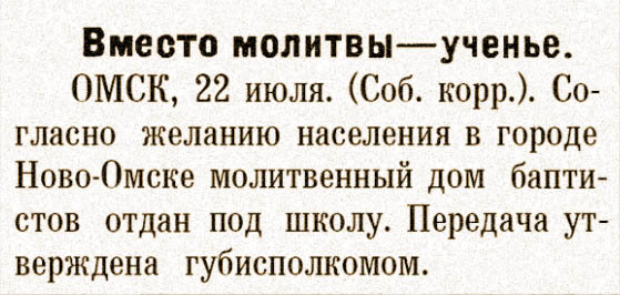 Из газеты «Советская Сибирь», 24 июля 1925г. История Центральной Омской Церкви