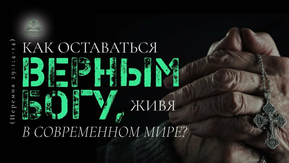 Как остаться верным Богу, живя в современном мире? Image