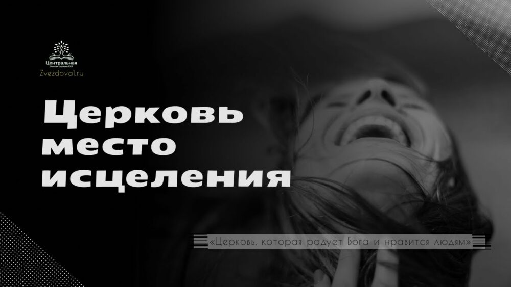 Церковь - место исцеления Image